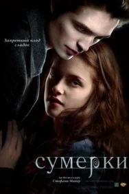 Постер к фильму Сумерки