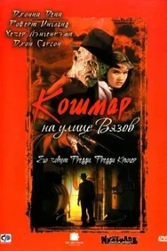 Постер к фильму Кошмар на улице Вязов