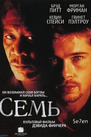 Постер к фильму Семь